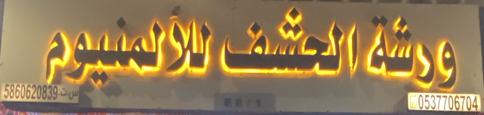 ورشة الحشف للألمنيوم