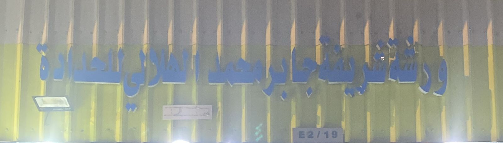 ورشة شريفة جابر محمد الهلالي للحدادة