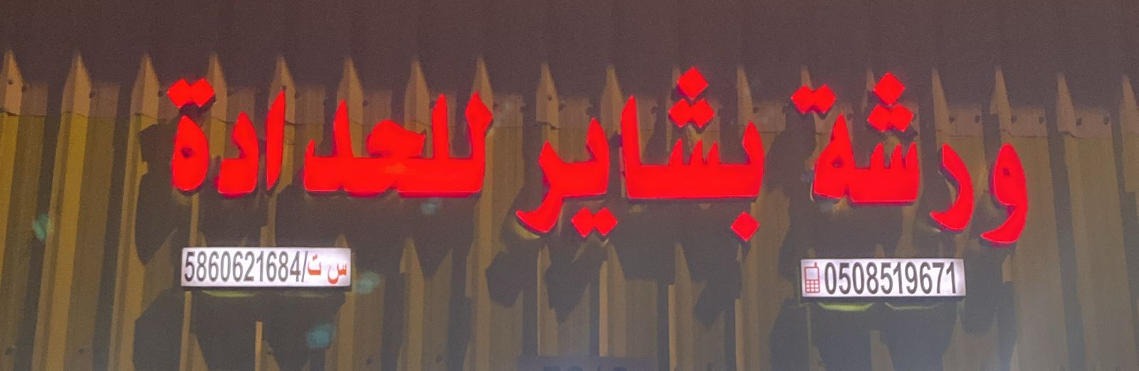 ورشة بشاير للحدادة