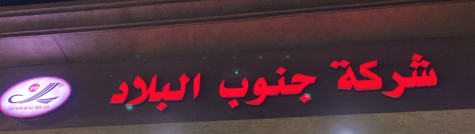 شركة جنوب البلاد