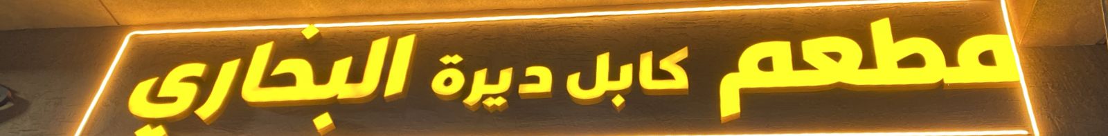 مطعم كابل ديرة البخاري