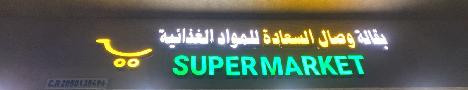 بقالة وصال السعادة للمواد الغذائية