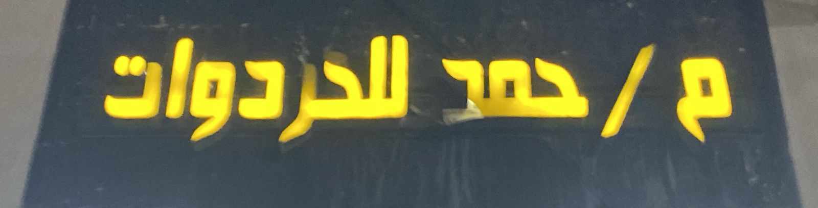 م/حمد للخردوات