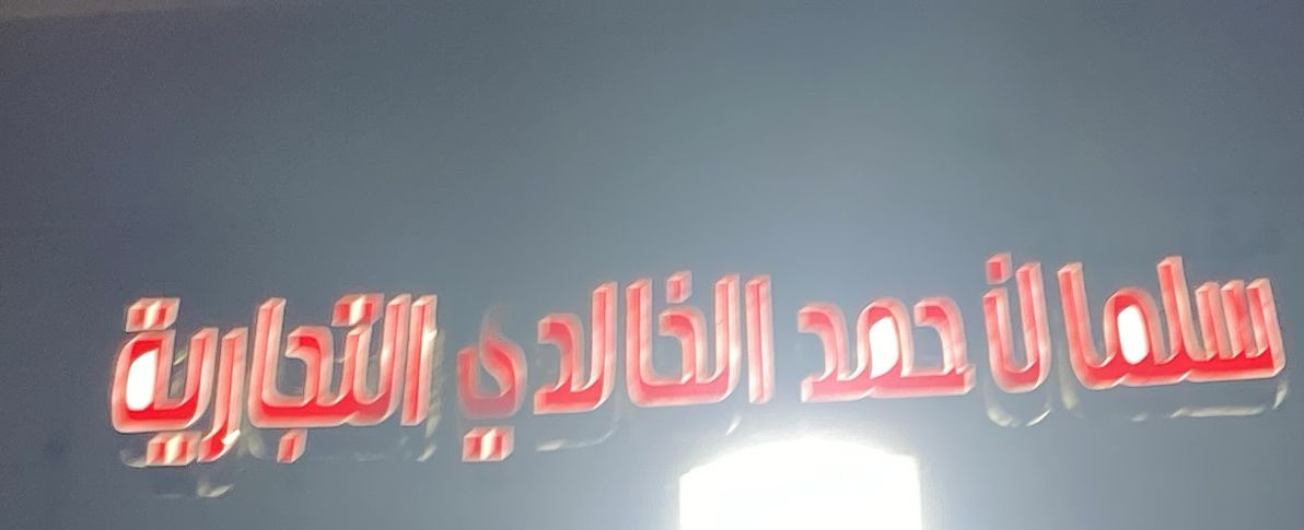 سلمان حمد الخالدي التجارية