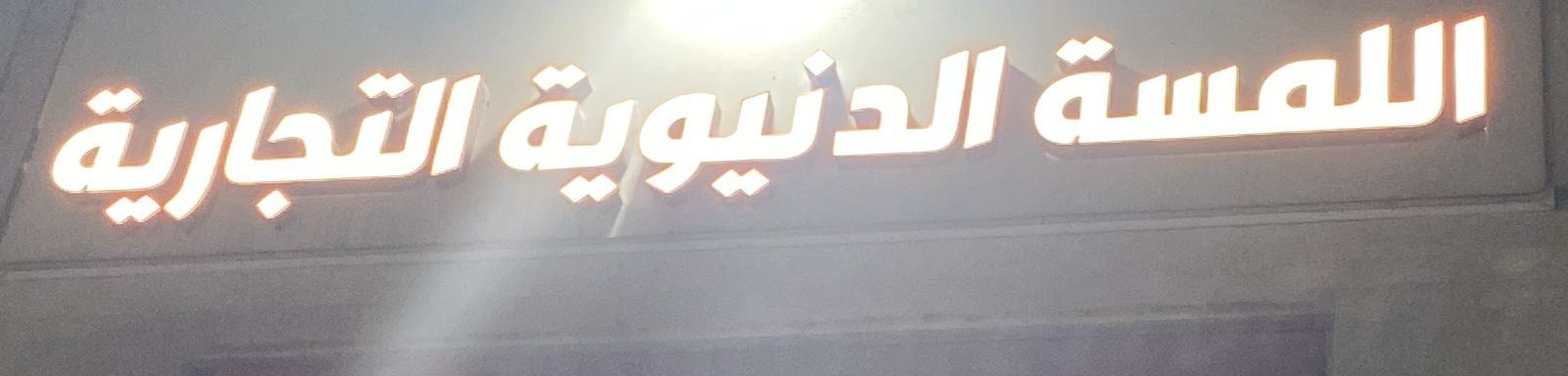 اللمسة الدنيوية التجارية