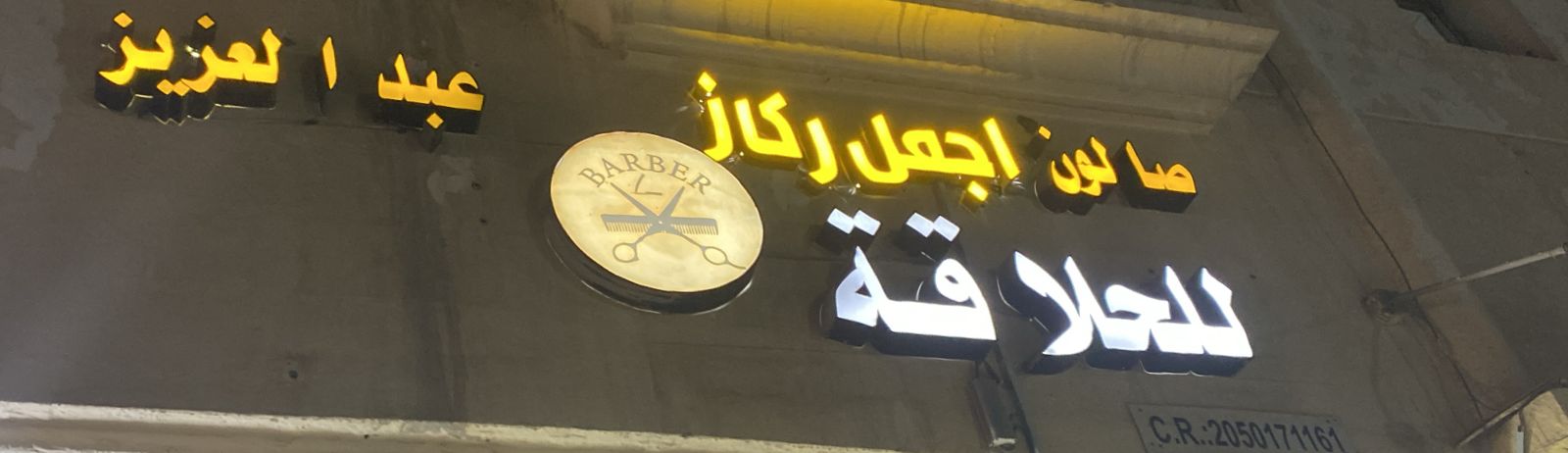 صالون اجمل ركاز عبد العزيز للحلاقة