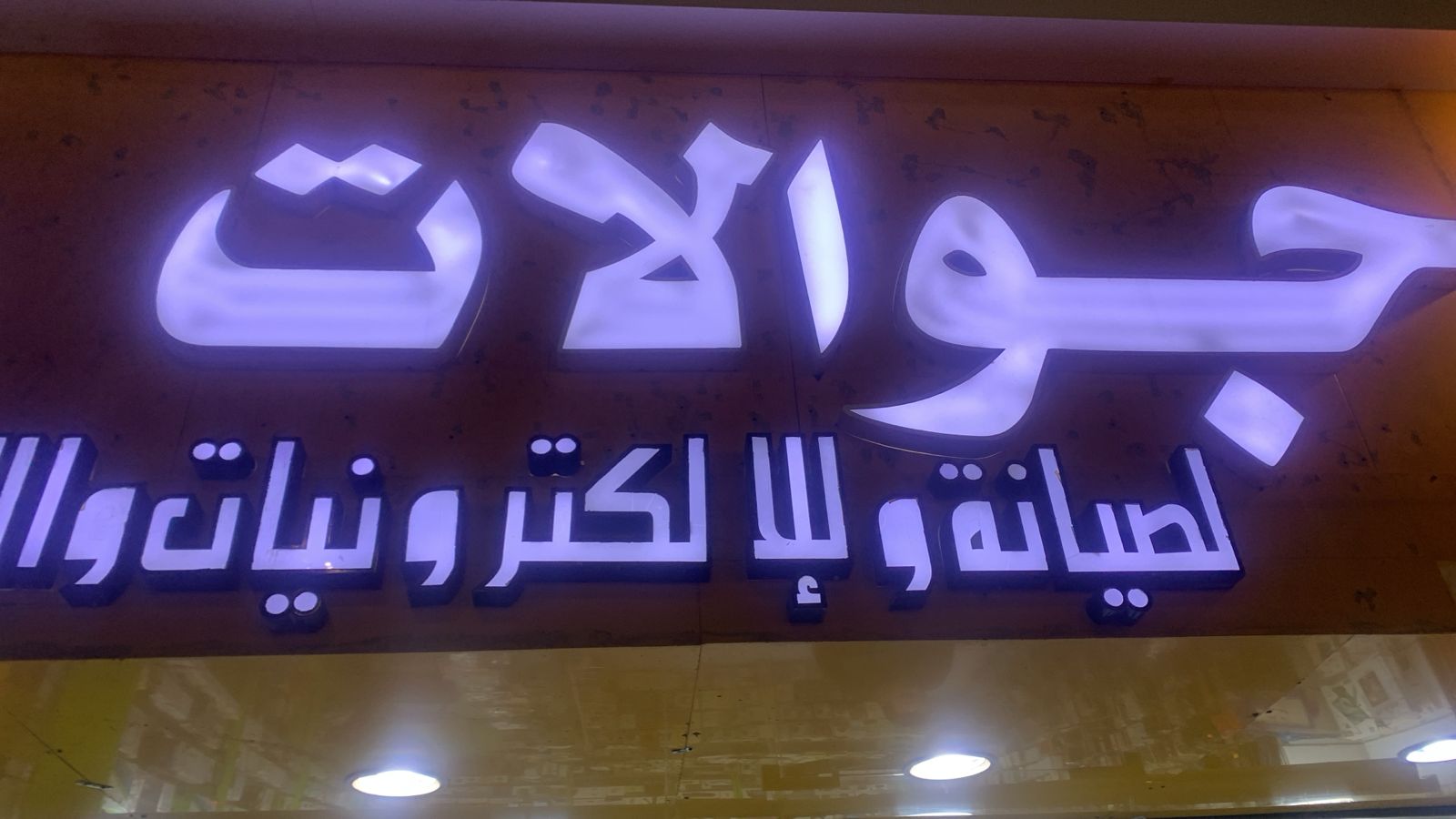 جوالات لصيانة وللإلكترونيات
