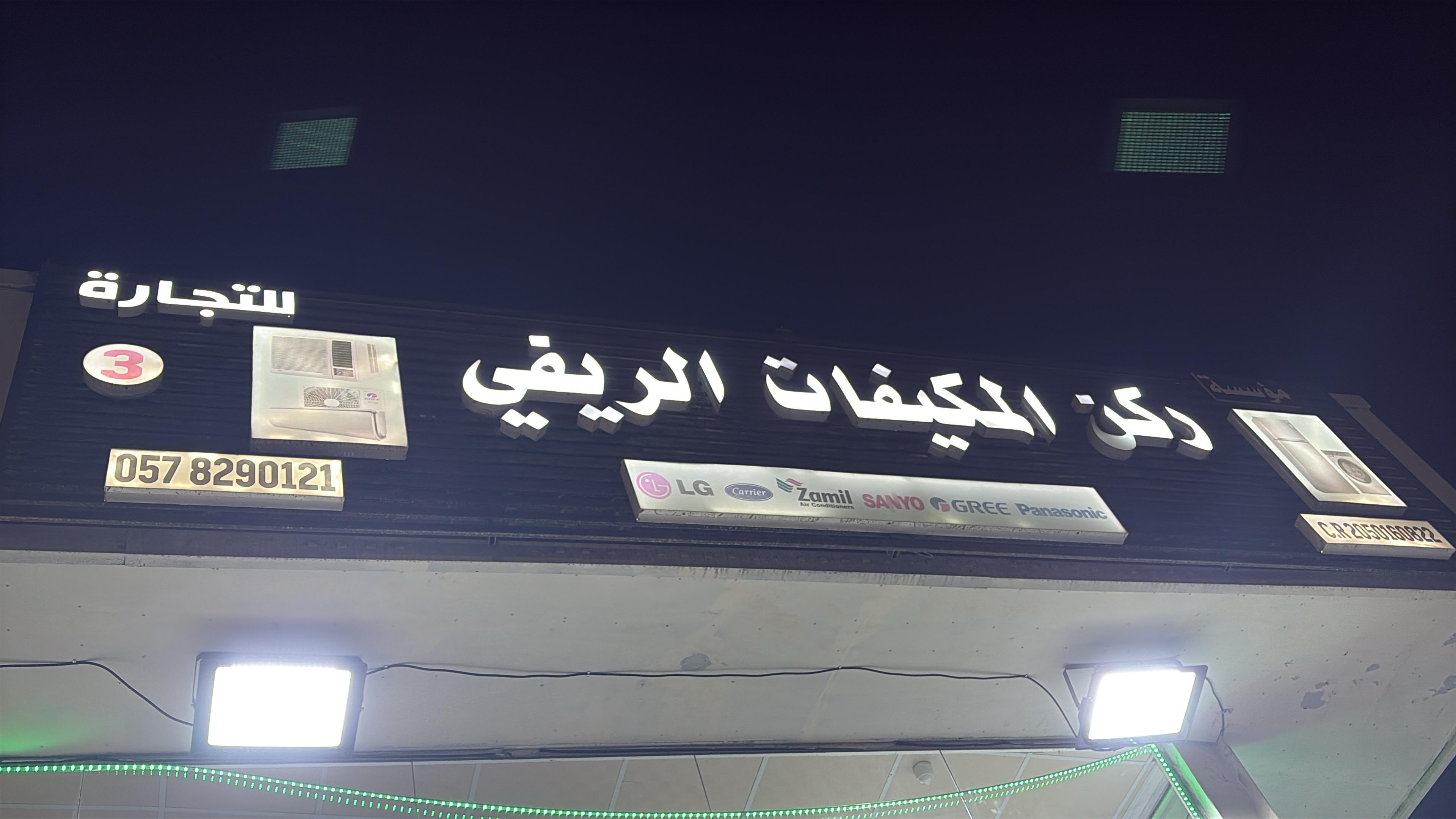 ركن المكيفات الريفي