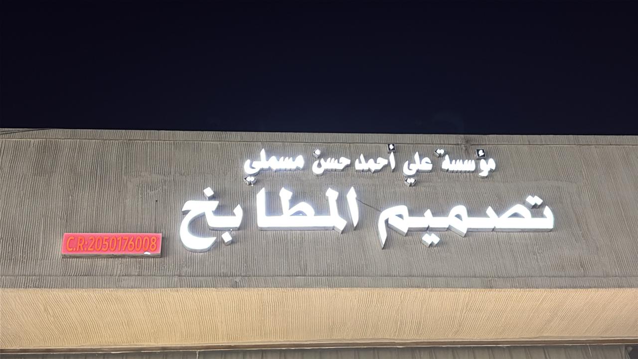 مؤسسة علي أحمد حسن مسملي