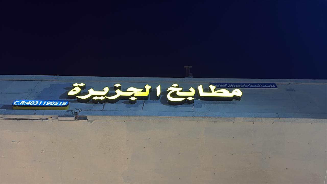 مطابخ الجزيرة