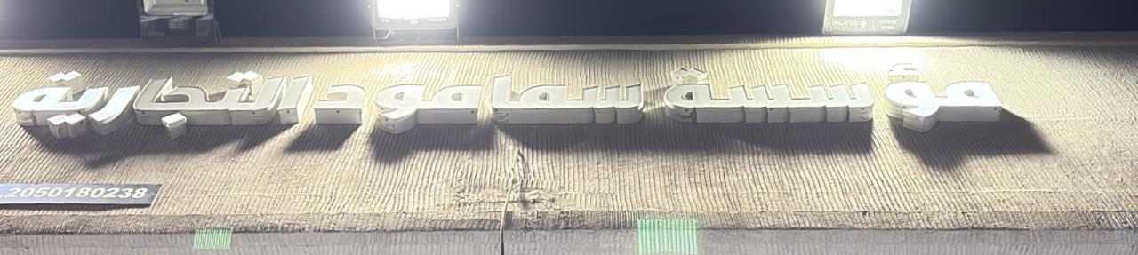 مؤسسة سمامود التجارية
