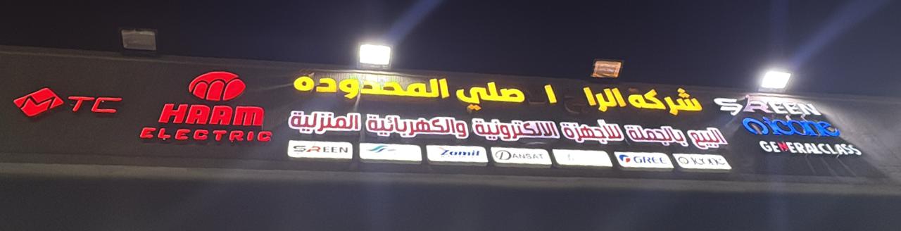 شركة الراج الاصلي المحدودة