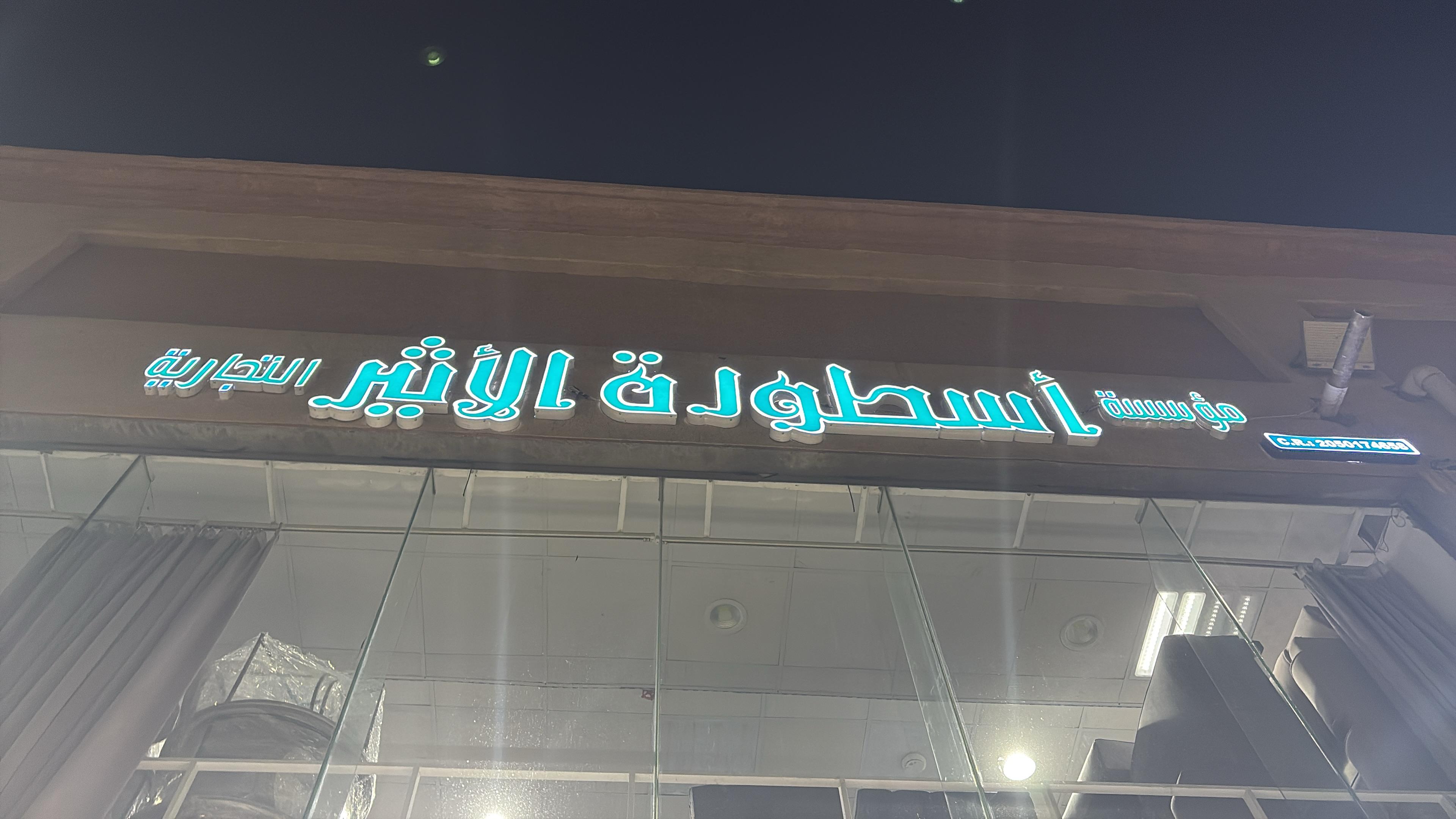 مؤسسة أسطورة الأثير التجارية