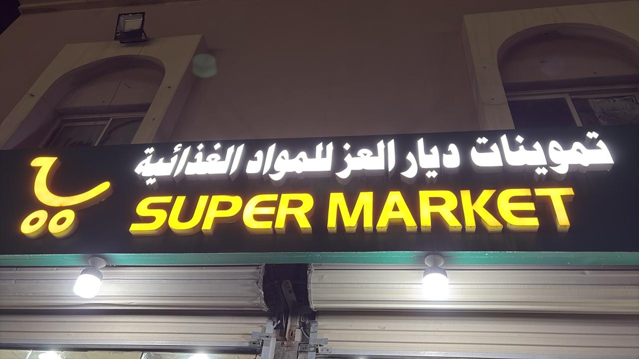 تموينات ديار العز للمواد الغذائية