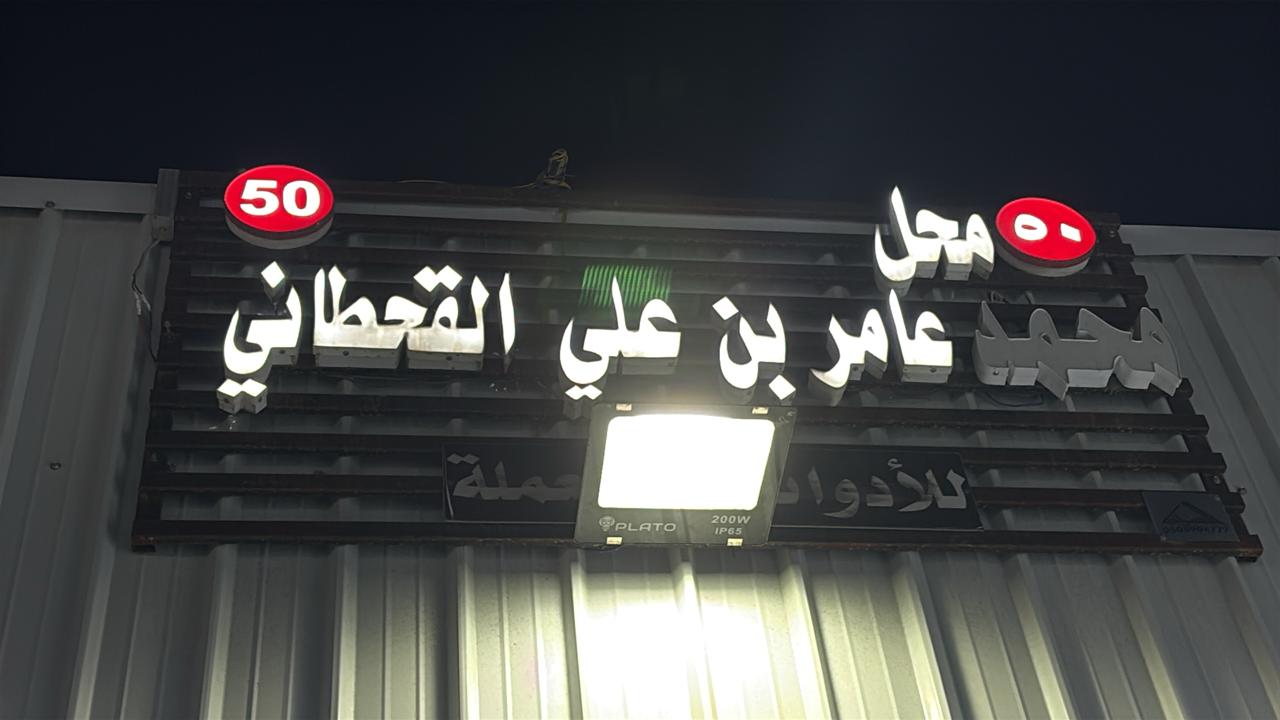 محل محمد عامر بن علي القحطاني