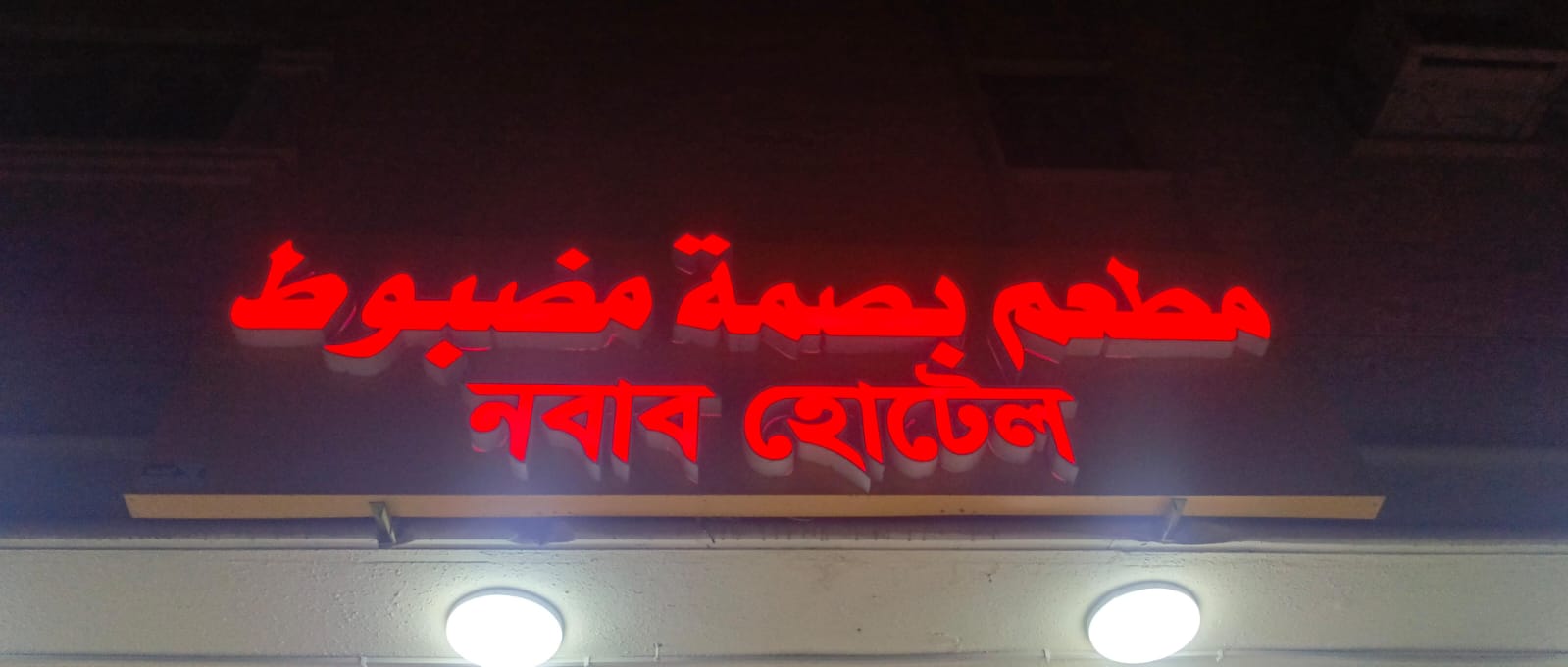 مطعم بصمة مضبوط