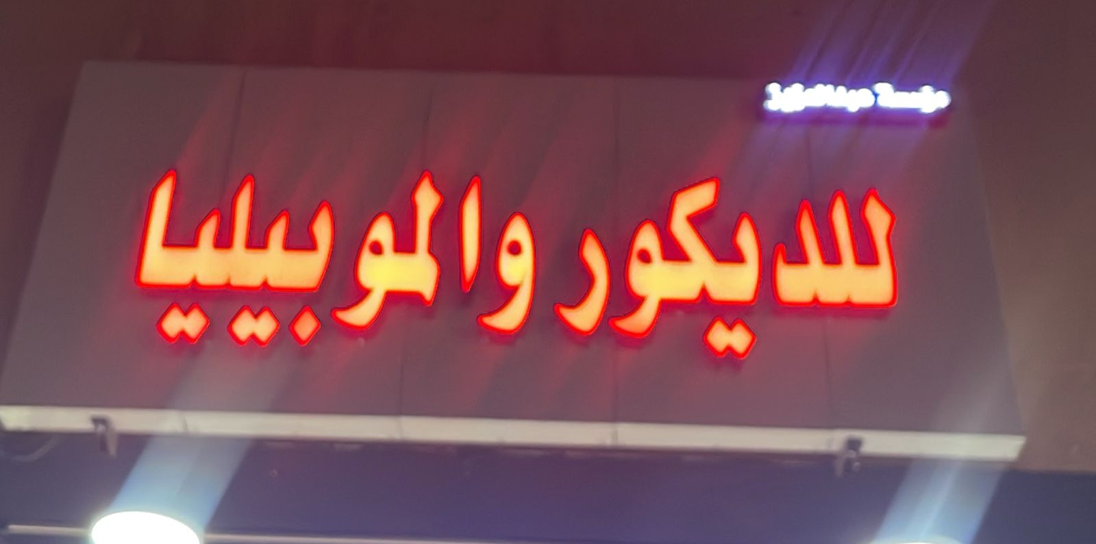 مؤسسة عبد العزيز للديكور والموبيليا