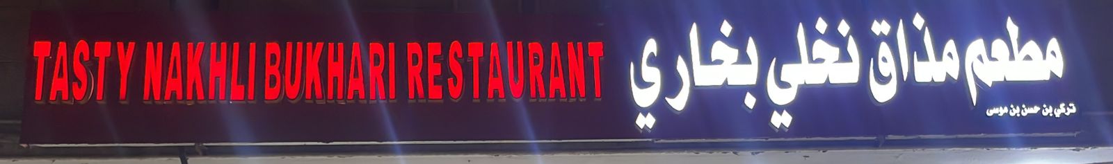 مطعم مذاق نخلي بخاري