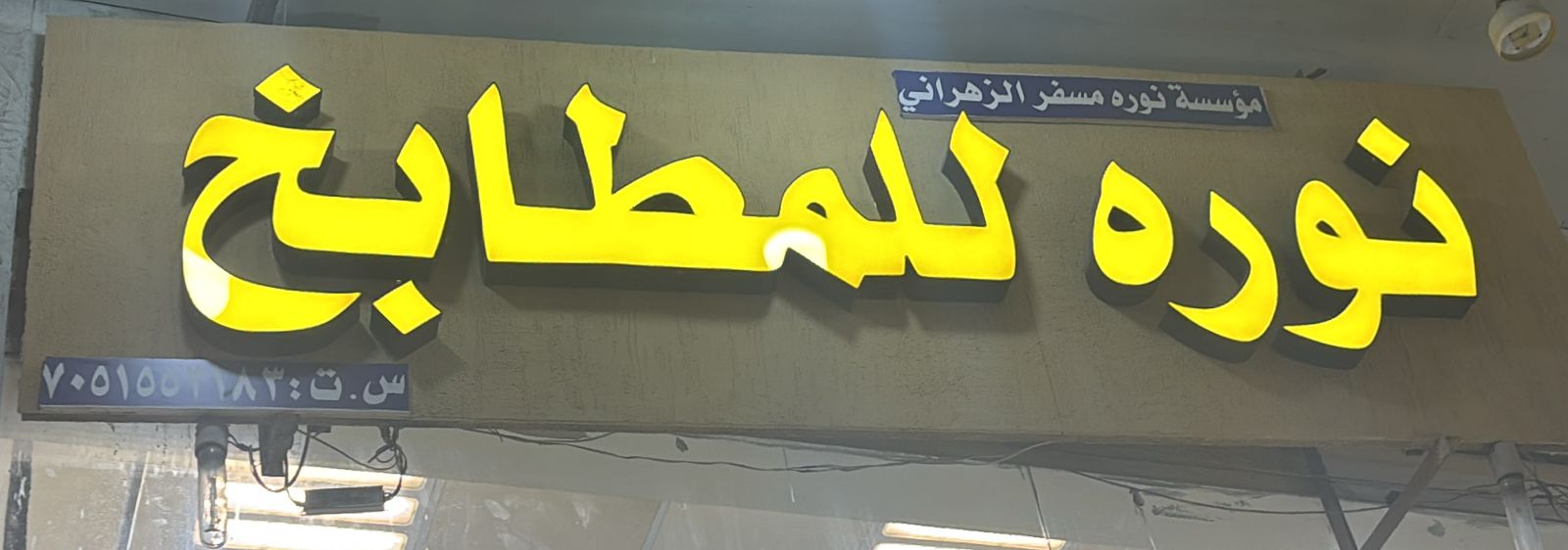 نوره للمطابخ