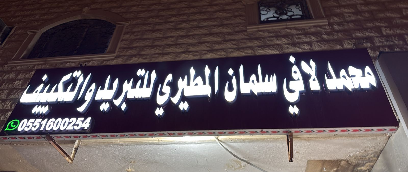 محمد لافي سلمان المطيري للتبريد والتكييف