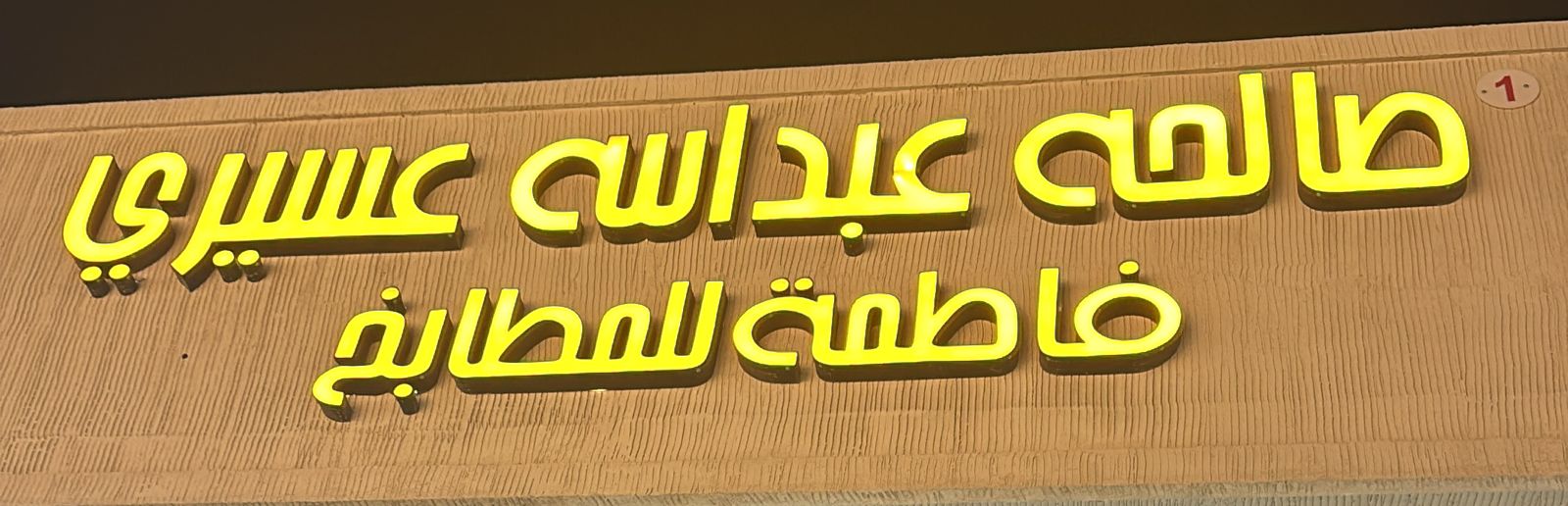 صالحه عبدالله عسيري فاطمة للمطابخ