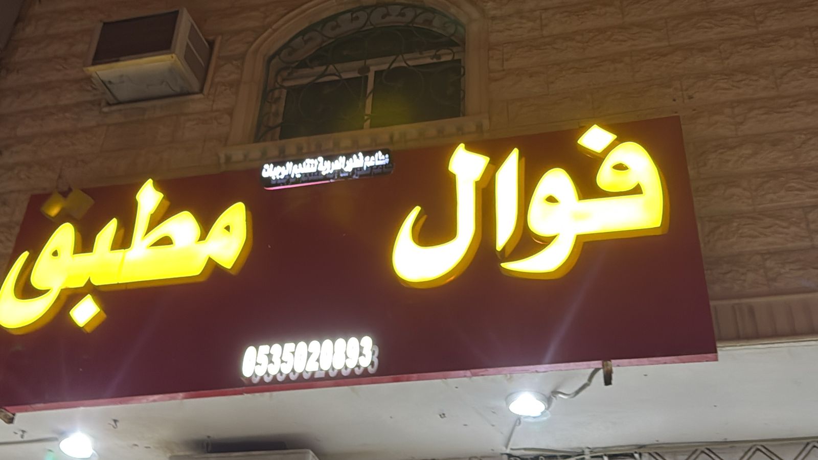 مطاعم فطور العروبة لتقديم الوجبات