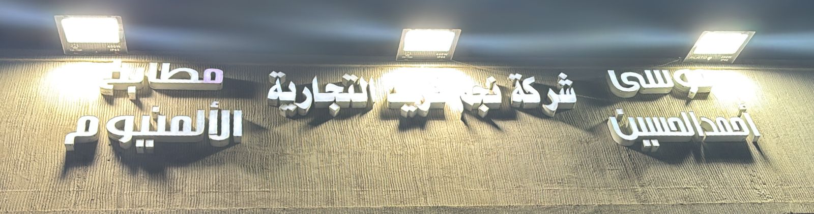 شركة نجم فريد التجارية