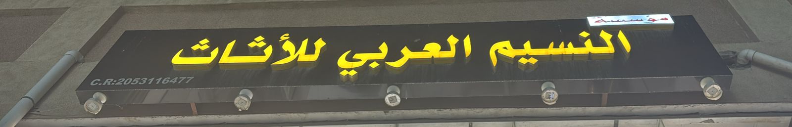 مؤسسة النسيم العربي للأثاث