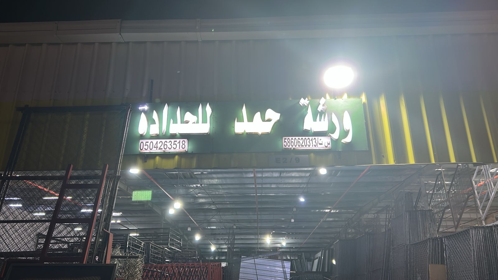 ورشة حمد للحدادة