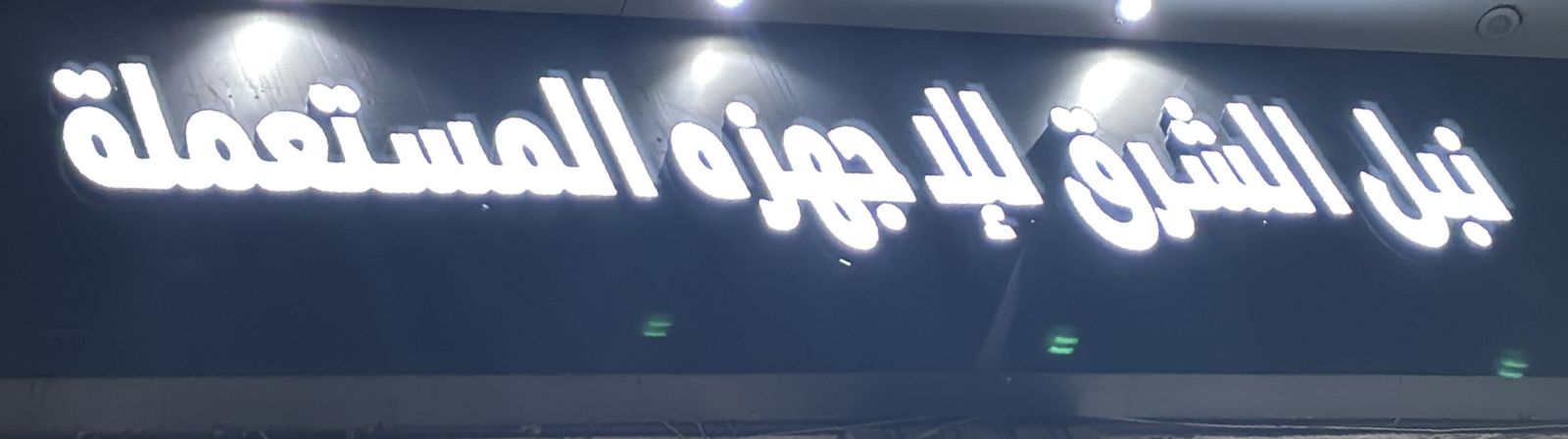 نبل الشرق للإجهزه المستعملة