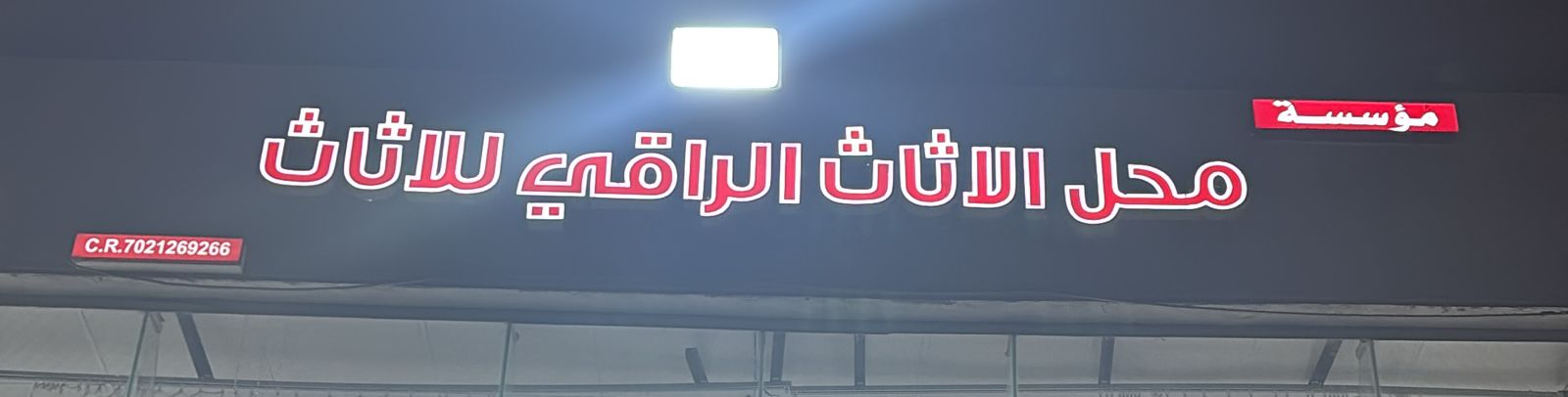 مؤسسة محل  الاثاث الراقي للاثاث