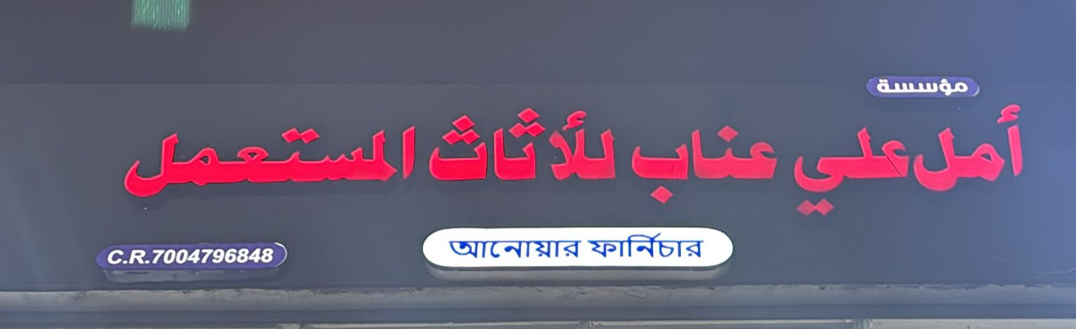 مؤسسة أمل عناب للأثاث المستعمل