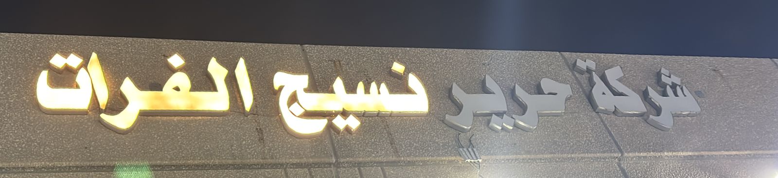 شركة حرير نسيج الفرات