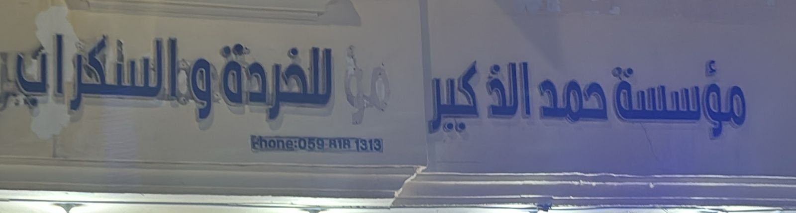 مؤسسة حمد الذكير للخردة والسكراب