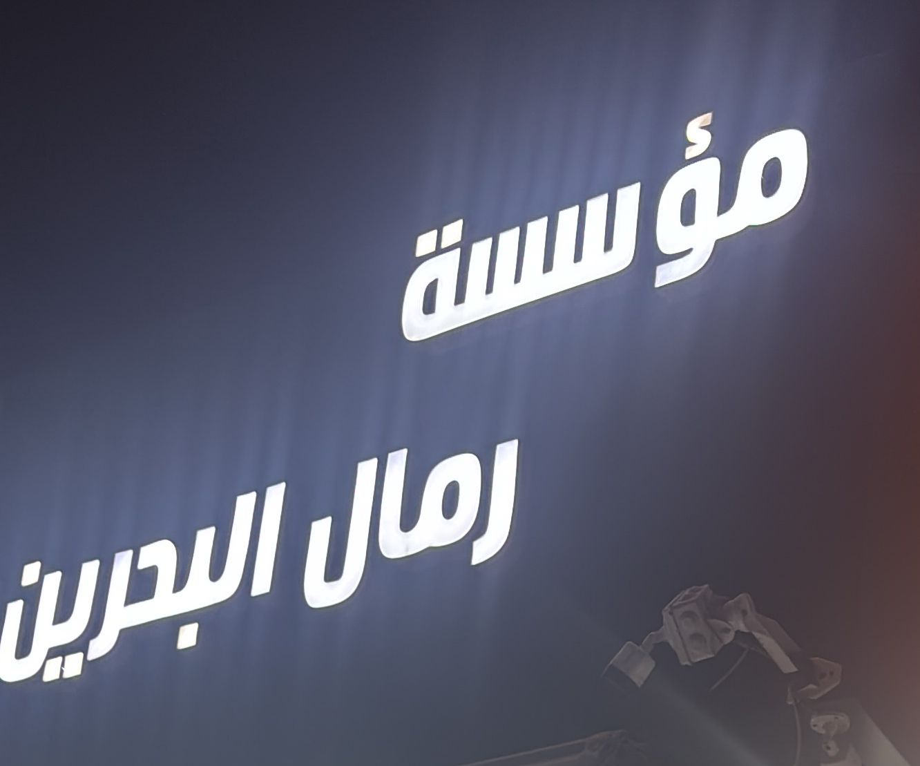 مؤسسة رمال البحرين