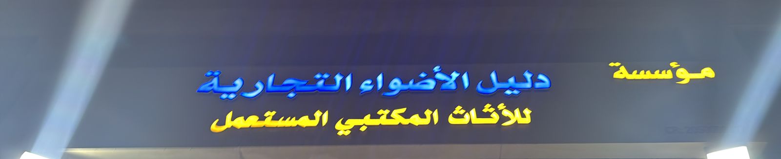 مؤسسة دليل الأضواء التجارية للأثاث المكتبي المستعمل