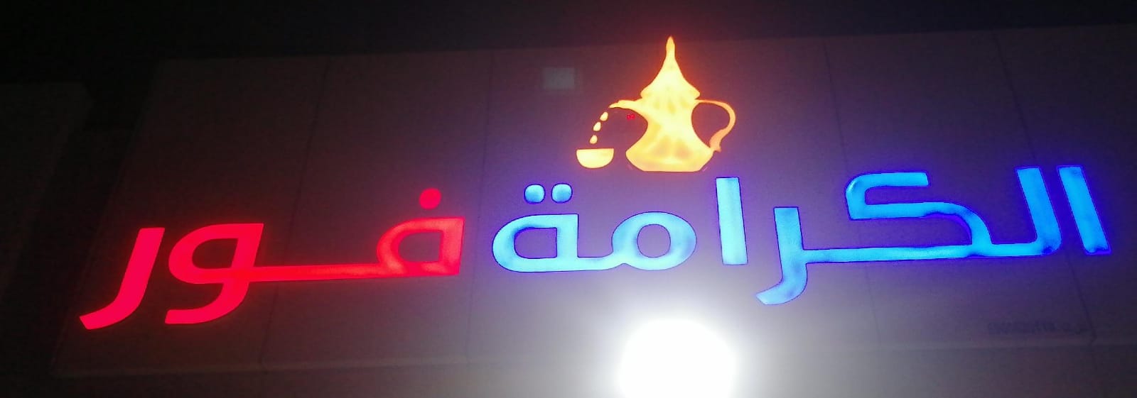 الكرامة فور