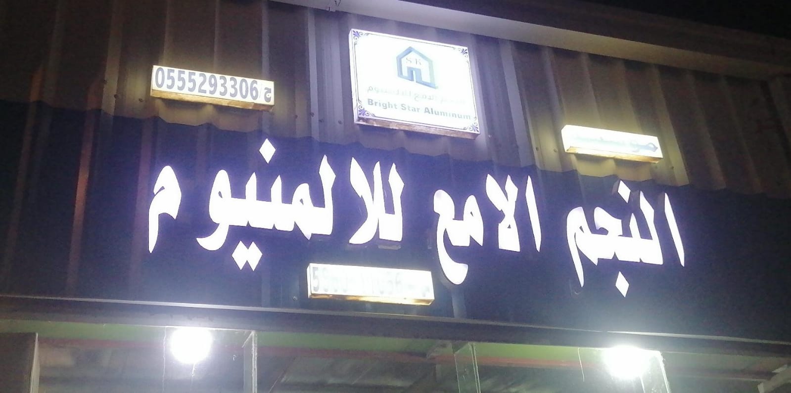 مؤسسة النجم الامع للالمنيوم