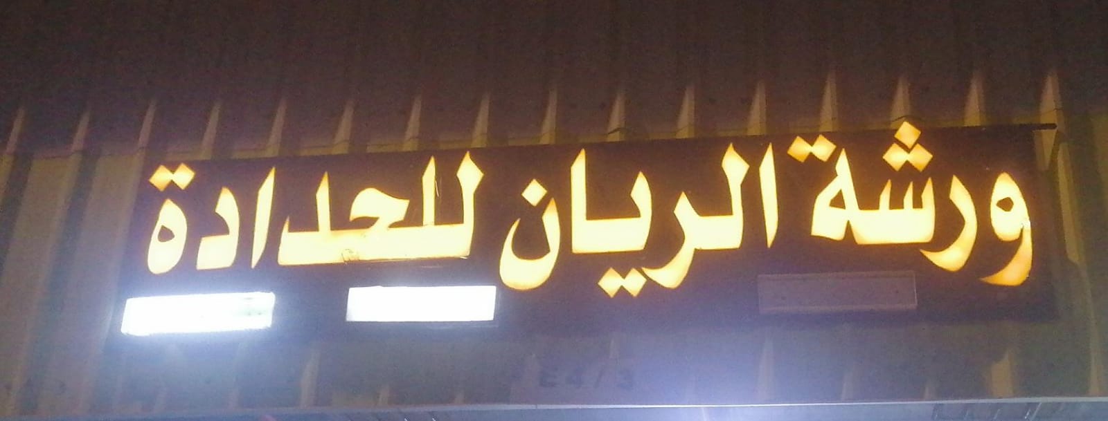 ورشة الريان للحدادة