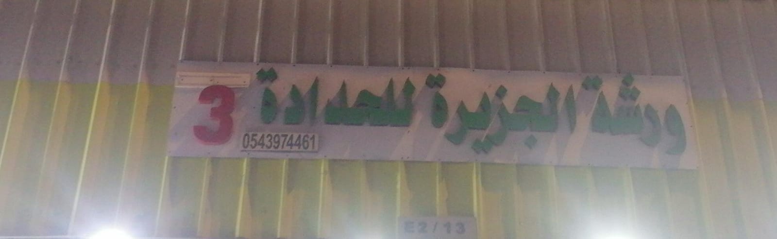 ورشة الجزيرة للحدادة 3