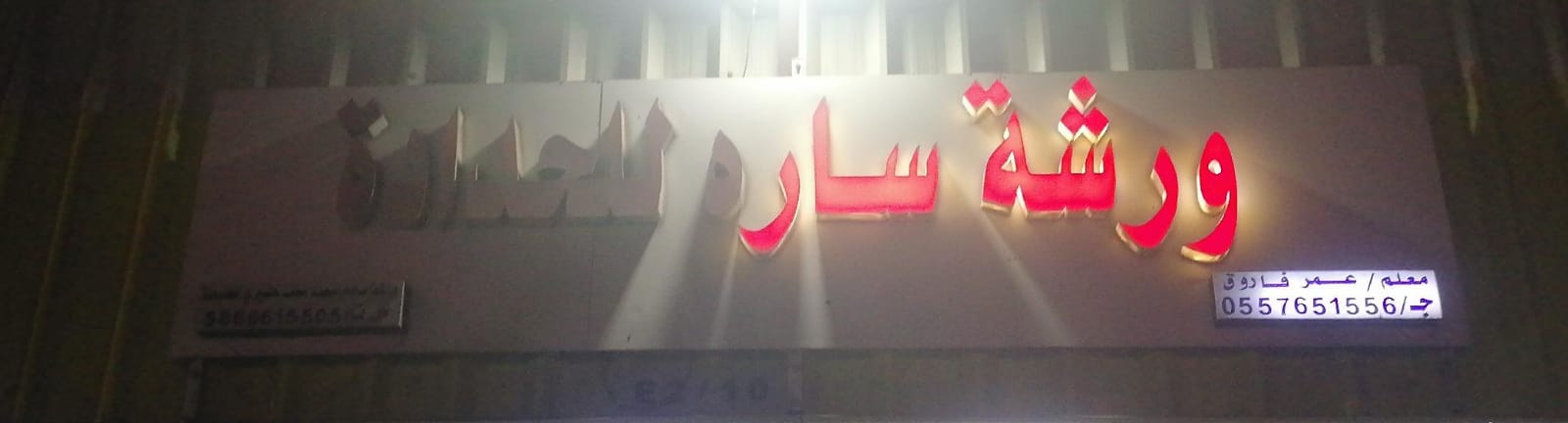 ورشة ساره للحدادة