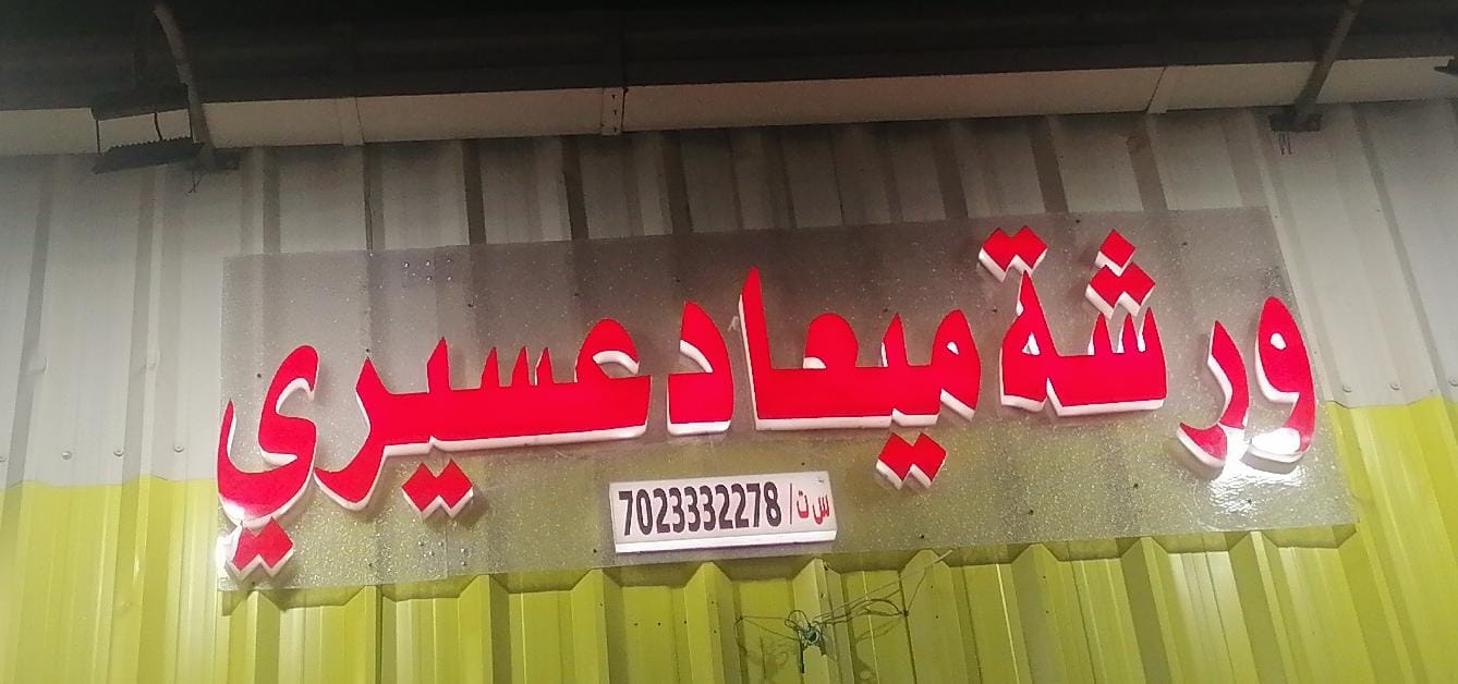 ورشة ميعاد عسيري