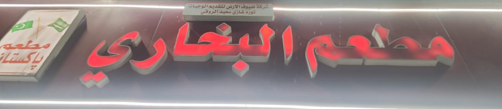 شركة ضيوف الارض لتقديم الوجبات نوره غازي سعيد الروقي مطعم بخاري