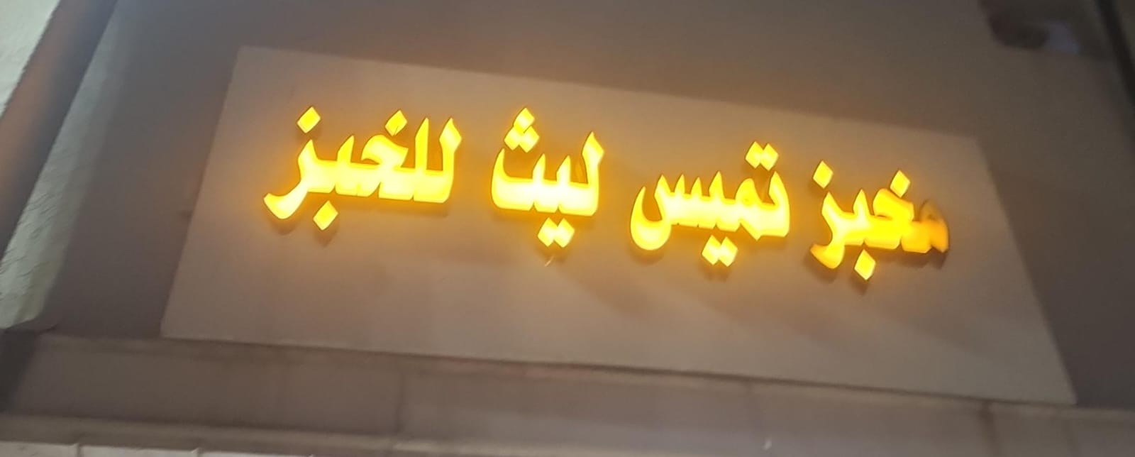 مخبز تميس ليث للخبز