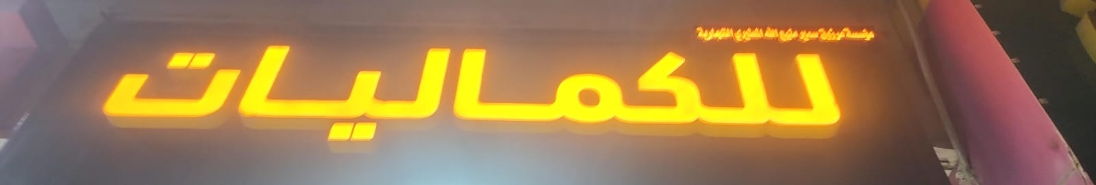 مؤسسة مرزوق سمير منيع الله المطيري التجارية للكماليات