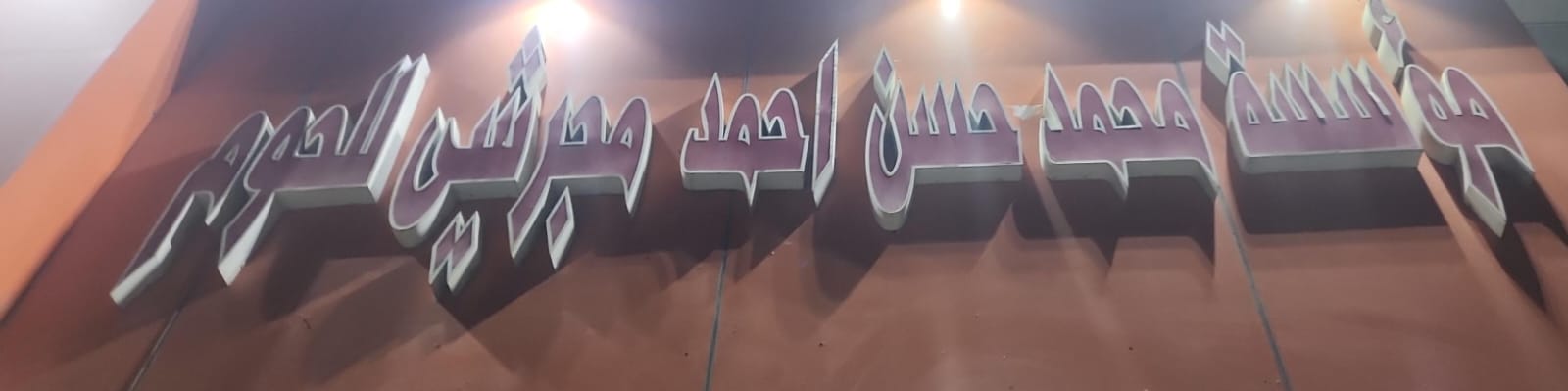 مؤسسة محمد حسن احمد مجرشي للحوم
