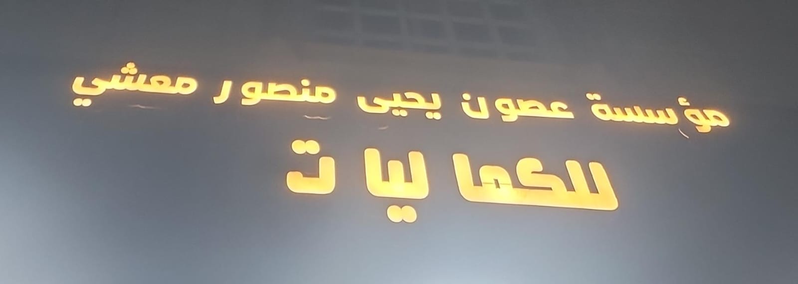 مؤسسة عصون يحيى منصور معشي للكماليات