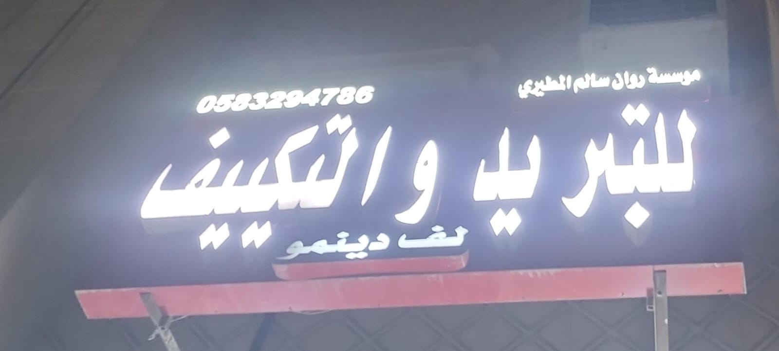 موسسة روان سالم المطيري للتبريد والتكييف