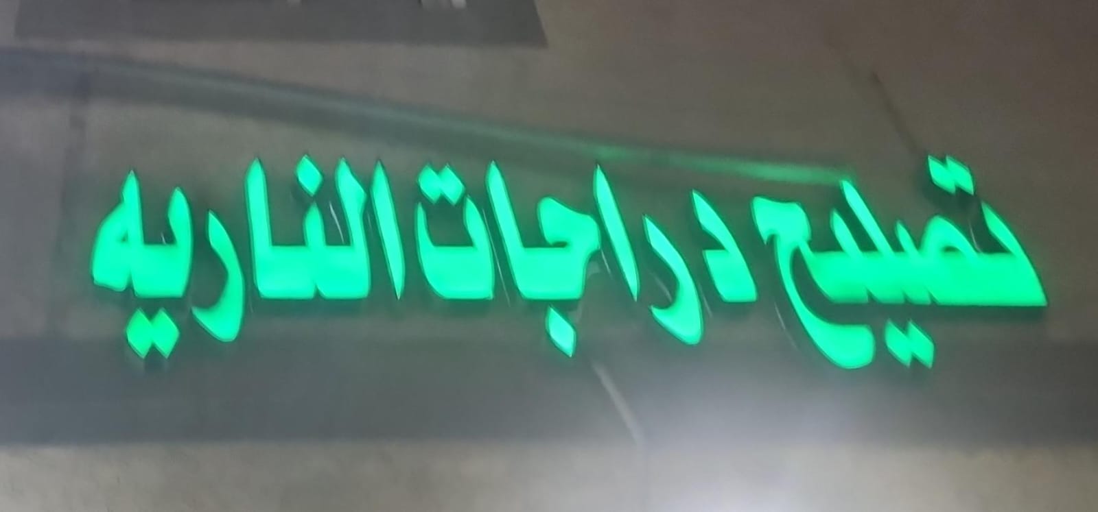 تصليح دراجات الناريه