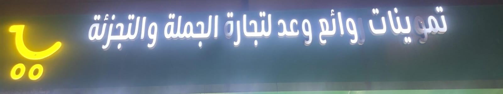تموينات روائع وعد لتجارة الجملة والتجزئة